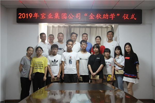 2019年寶業（集團）公司“金秋助學”儀式