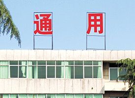 安康市通用機械有限公司